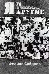 Я и другие 1971 постер
