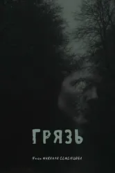 Грязь 2021 постер