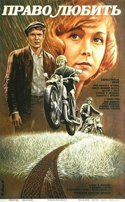Постер Право любить 1985