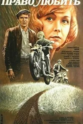 Право любить 1985 постер