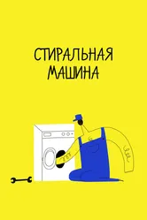 Стиральная машина 2020 постер