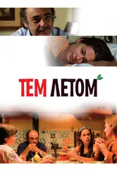 Тем летом 2008 постер
