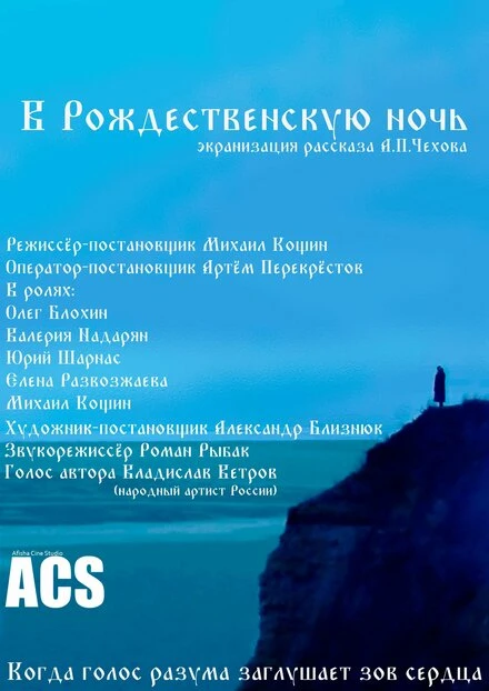 Постер В рождественскую ночь 2022