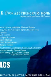 В рождественскую ночь 2022 постер