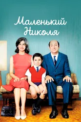 Маленький Николя 2009 постер
