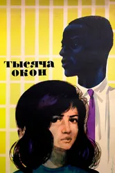 Тысяча окон 1968 постер