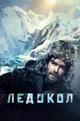 Ледокол 2016 постер