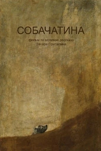Постер Собачатина 2017