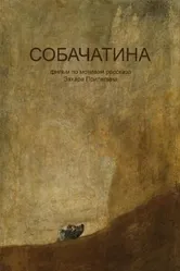 Собачатина 2017 постер
