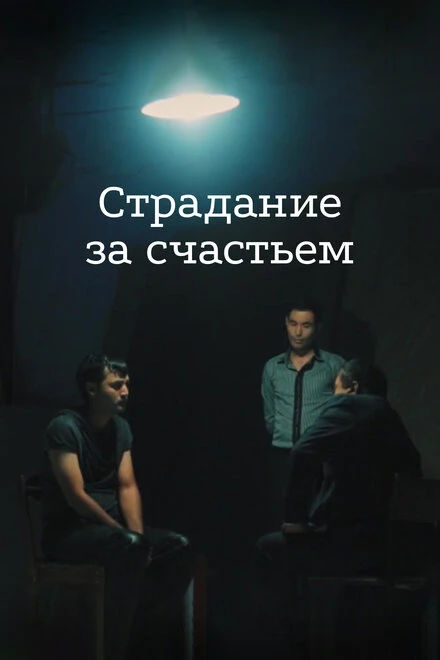Постер Страдание за счастьем 2015