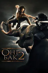 Онг Бак 2: Непревзойденный 2008 постер