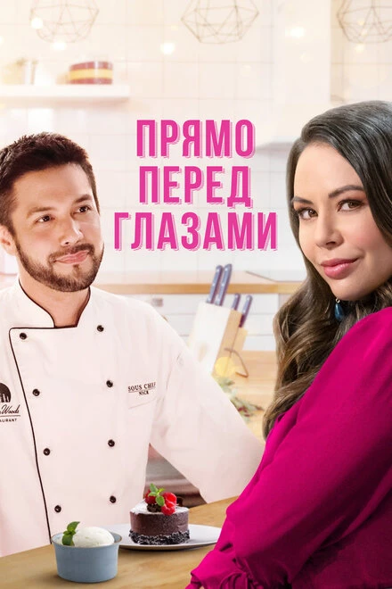 Постер Прямо перед глазами 2021