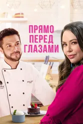Прямо перед глазами 2021 постер