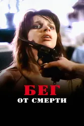Бег от смерти 1997 постер