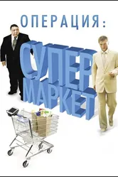 Операция: Супермаркет 2007 постер
