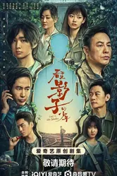 В тени 2024, Китай постер