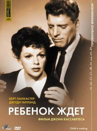 Постер Ребенок ждет 1962