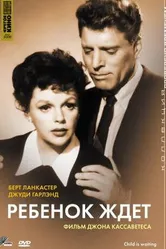 Ребенок ждет 1962 постер