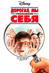 Дорогая, мы себя уменьшили 1996 постер