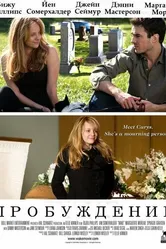 Пробуждение 2009 постер