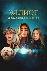 Эллиот и магический шар 2024 постер