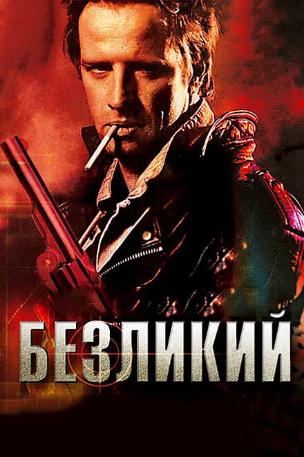 Постер Безликий 2001