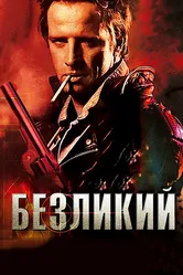 Безликий 2001 постер