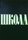 Постер Школа 1980