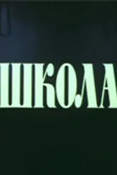 Школа 1980 постер