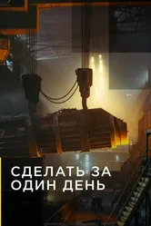 Сделать за один день 2020 постер