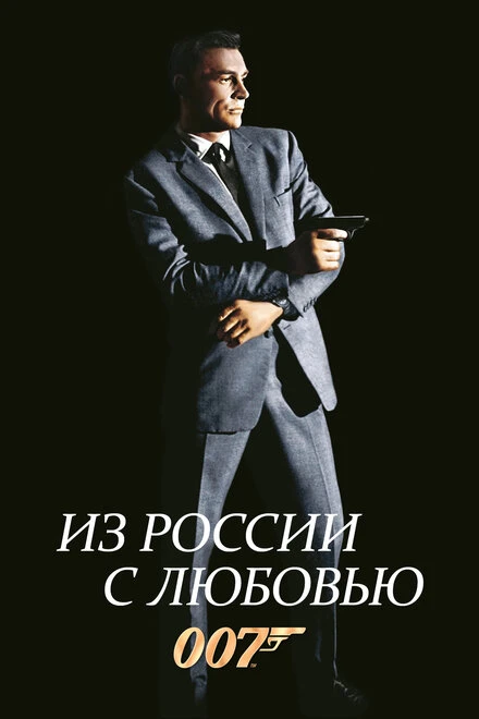Постер Из России с любовью 1963