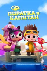 Пиратка и капитан 2016 постер