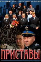 Приставы 2011 постер