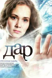 Дар 2011 постер