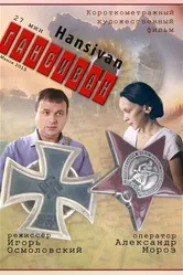 Гансиван 2013 постер