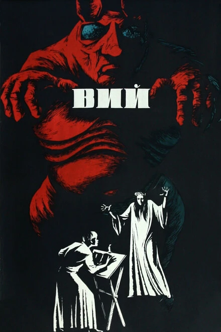 Постер Вий 1967