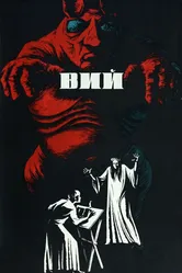 Вий 1967 постер