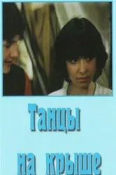 Танцы на крыше 1985 постер