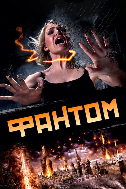Постер Фантом 2011