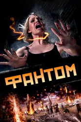 Фантом 2011 постер