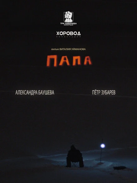 Постер Папа 2023