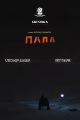 Папа 2023 постер