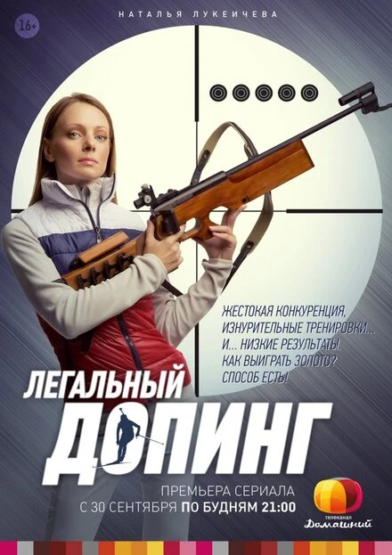 Постер Легальный допинг 2013