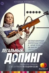 Легальный допинг 2013 постер