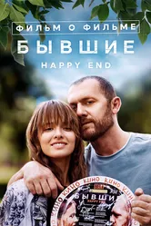 Бывшие. Happy End. Фильм о фильме 2023 постер