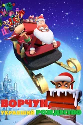 Ворчун, укравший Рождество 2018 постер