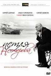 Петля Нестерова 2007 постер