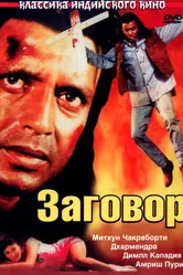 Заговор 1988 постер