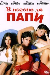 В погоне за Папи 2003 постер