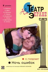 Ночь ошибок 1974 постер